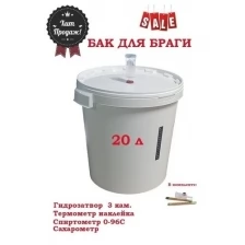 Комплект для брожения / Бак для браги / Ёмкость для сбраживания, 20л