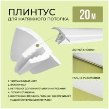 Плинтус для натяжного потолка EasyPuh, 20 м